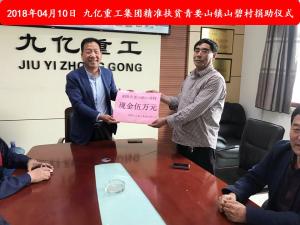 九億集團(tuán)“精準(zhǔn)扶貧”，傳播正能量